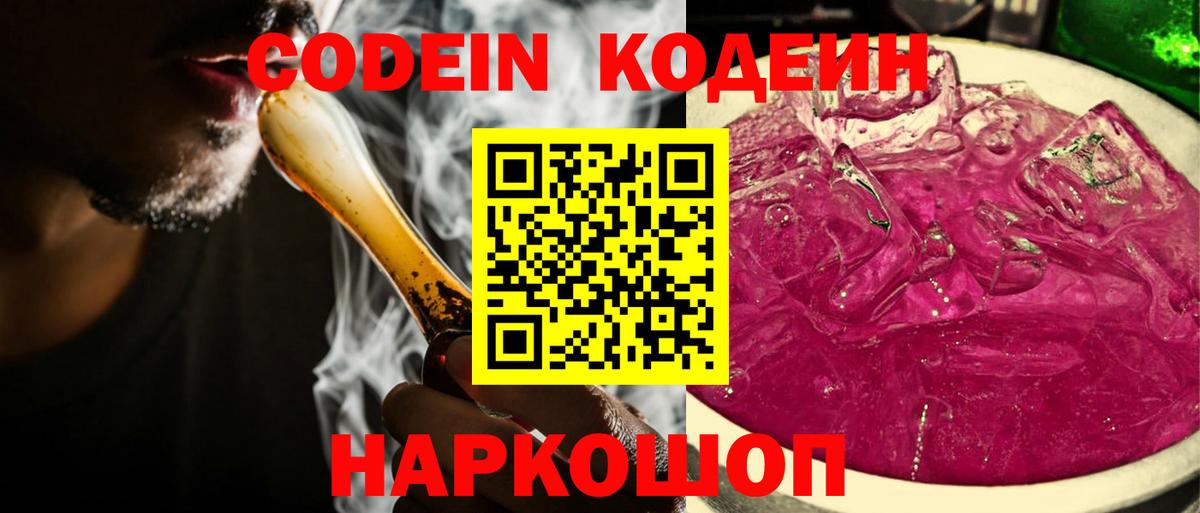 Codein напиток Lean (лин) Киселёвск