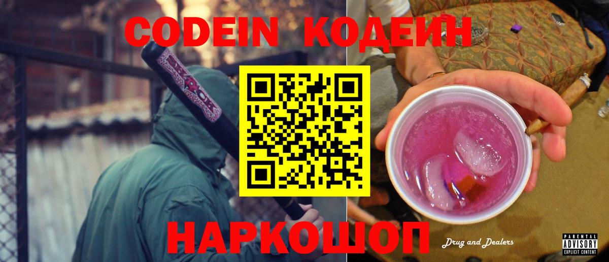 Кодеин Purple Drank  Вход с VPN  Киселёвск 